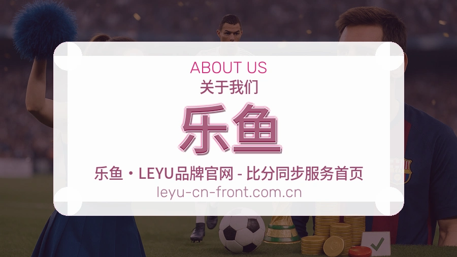 乐鱼关于我们模块展示图